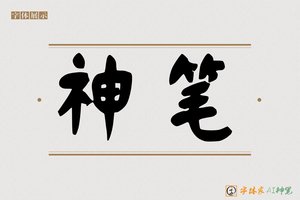 神笔-藏书AI个性体