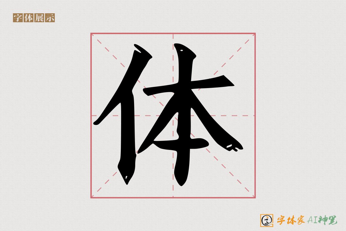 体-字体家AI神笔