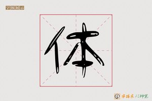 体-傅中AI个性体