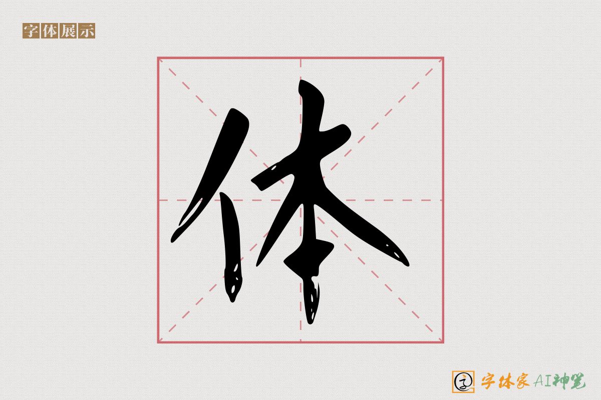 体-字体家AI神笔