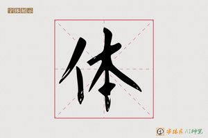 体-春枝AI楷书