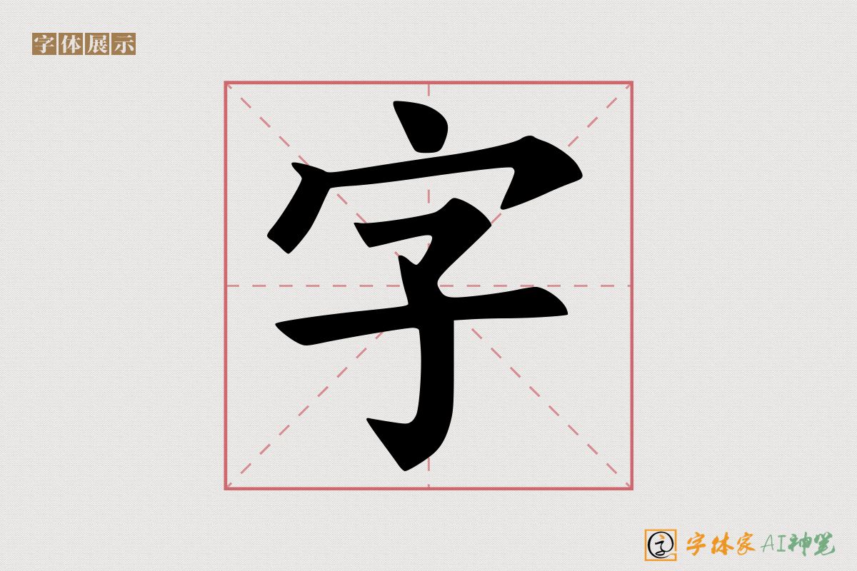 字-字体家AI神笔