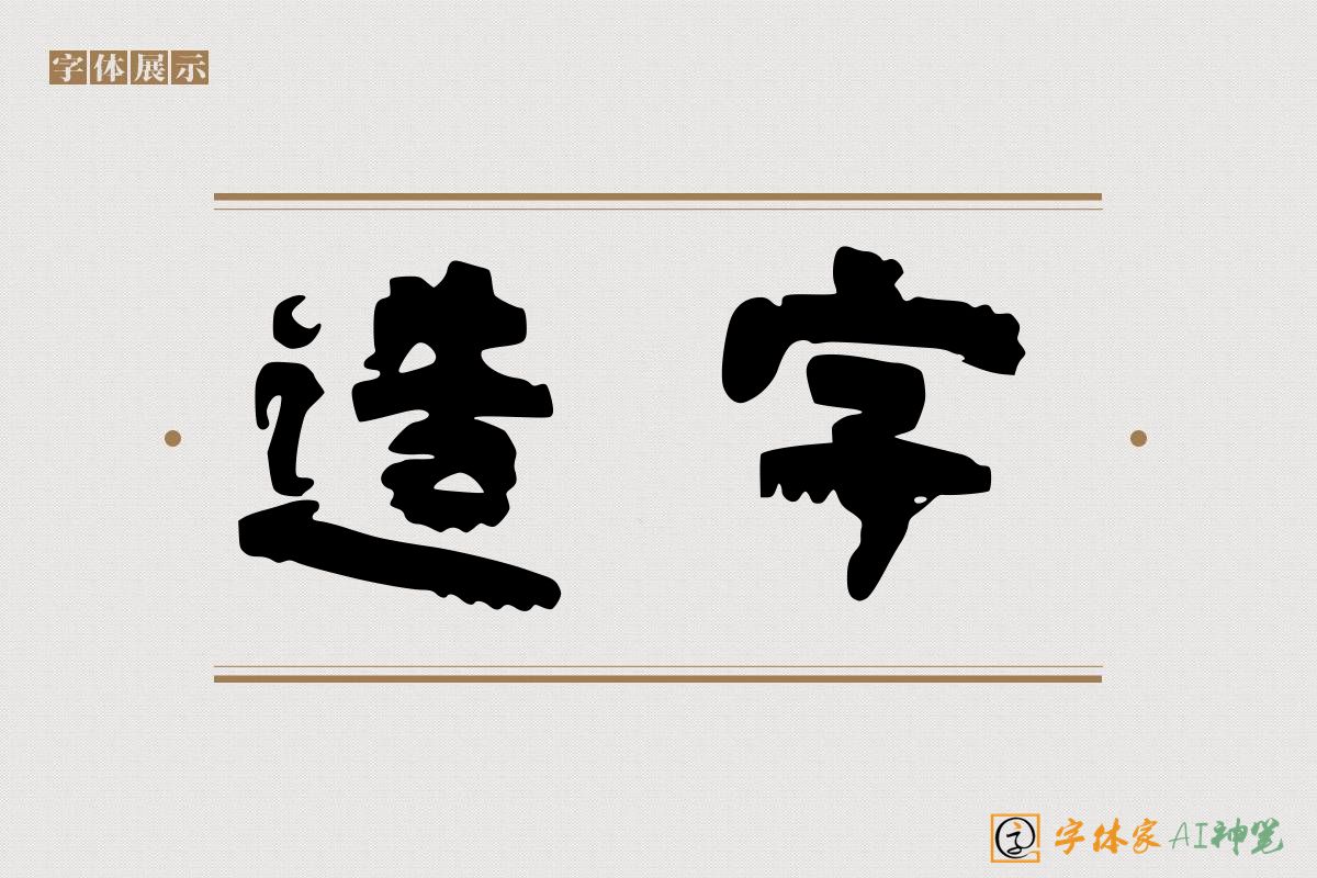 造字-字体家AI神笔