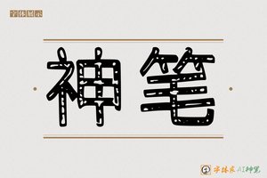 神笔-美羯AI空心体
