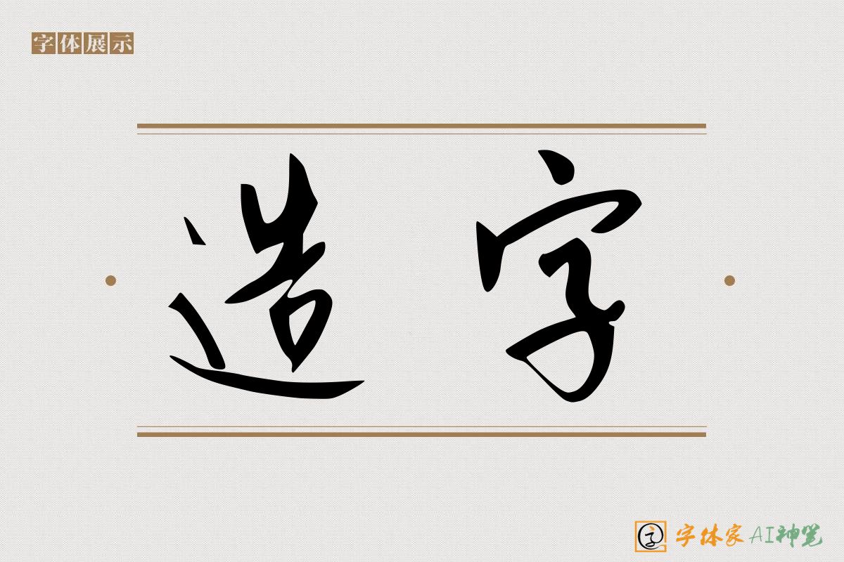 造字-字体家AI神笔