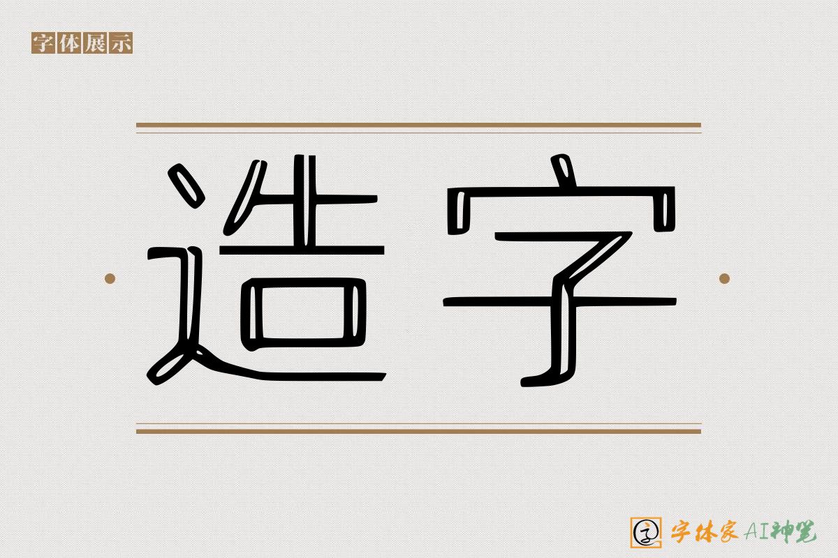 造字-字体家AI神笔