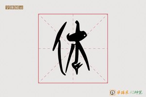 体-半愿AI篆书