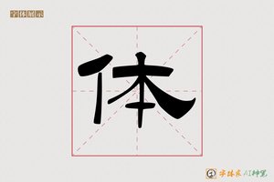 体-敬樽AI隶书