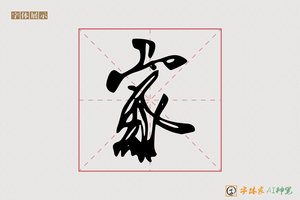 家-山界AI行书