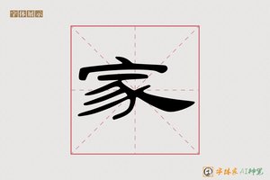 家-师焉AI隶书