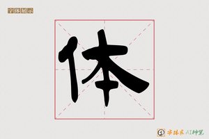 体-毫氟AI隶书