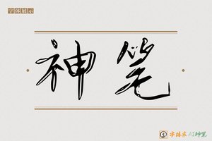 神笔-觉露AI宋体