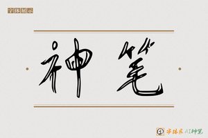 神笔-字体家AI神笔