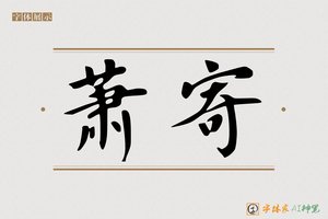 萧寄-字体家AI神笔