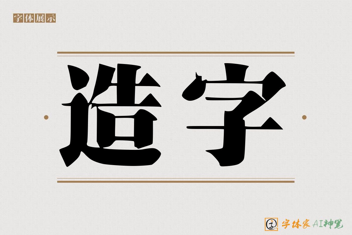 造字-字体家AI神笔