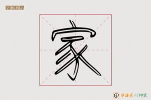 家-族易AI篆书