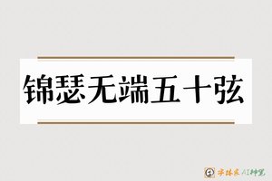 锦瑟无端五十弦-字体家AI神笔