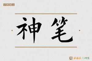 神笔-残菊AI宋体