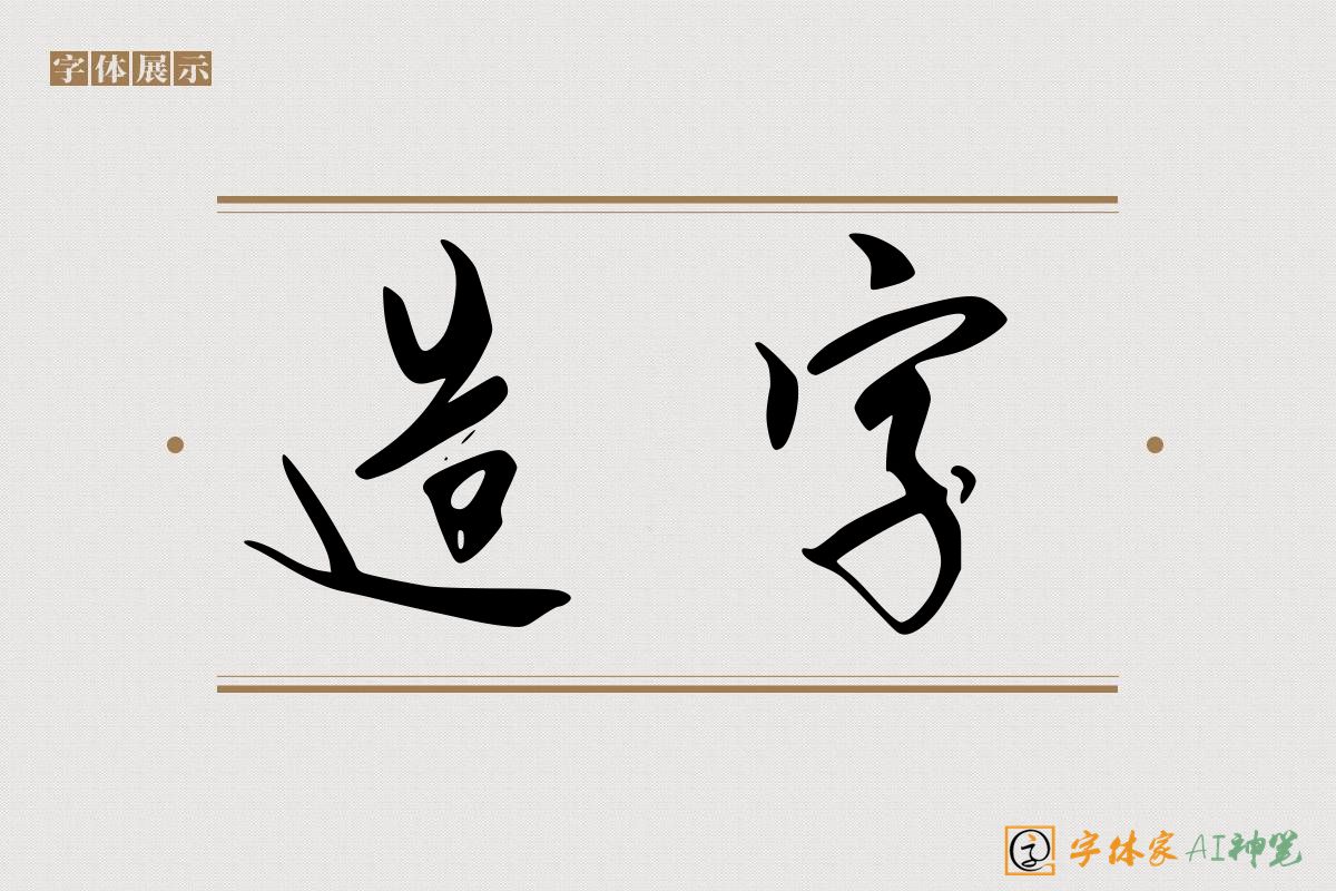 造字-字体家AI神笔