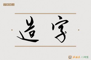造字-浪花AI行书