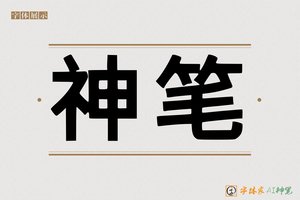 神笔-字体家AI神笔