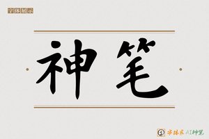神笔-行雲AI楷书