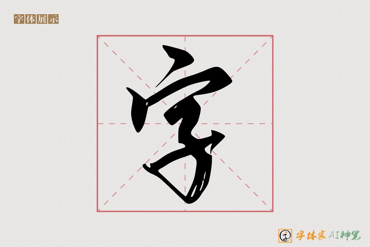 字-字体家AI神笔