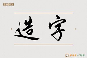 造字-静月AI行草