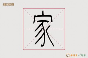 家-上静AI篆书