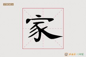 家-霜雨AI隶书