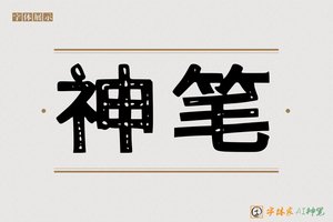 神笔-禽科AI手写体