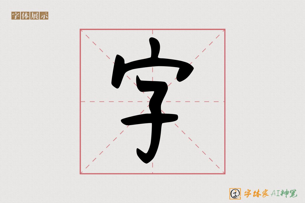 字-字体家AI神笔