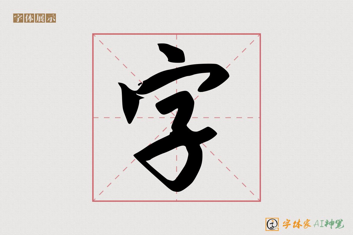 字-字体家AI神笔