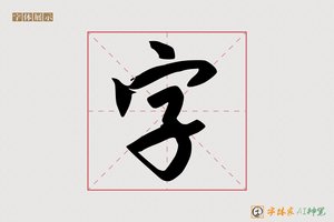 字-斜歌AI行书