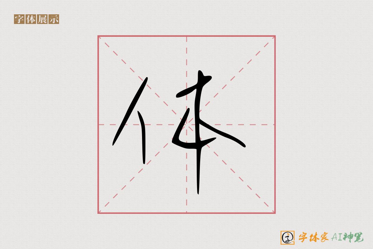 体-字体家AI神笔