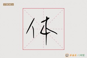 体-手写体
