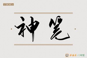 神笔-径通AI行书