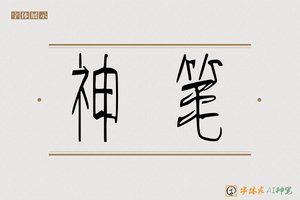 神笔-酒高AI篆书