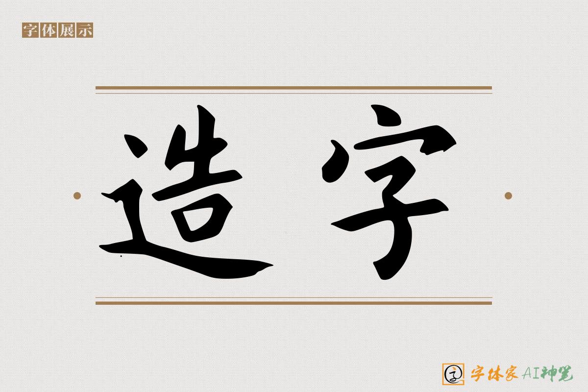 造字-字体家AI神笔