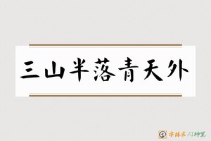 三山半落青天外-字体家AI神笔