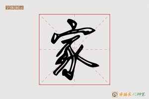 家-青山AI行书