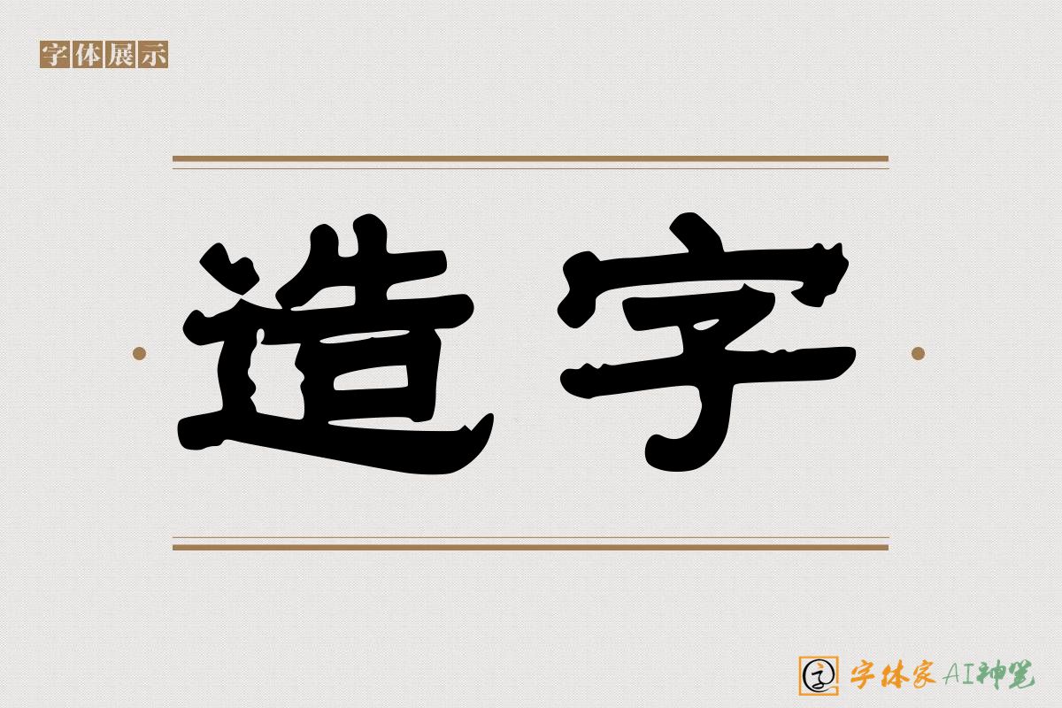 造字-字体家AI神笔