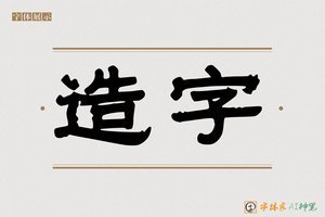 造字-忐忑AI手写体