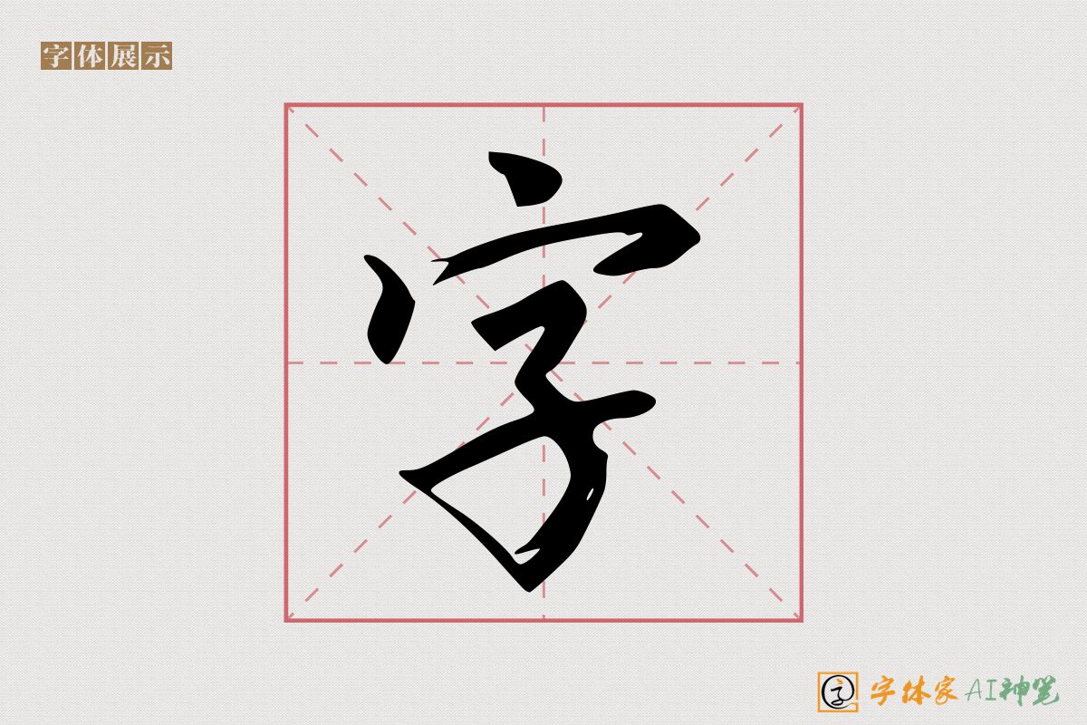 字-字体家AI神笔