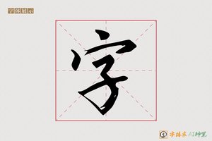 字-敖嬉AI宋体