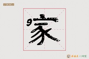 家-静聲AI隶书