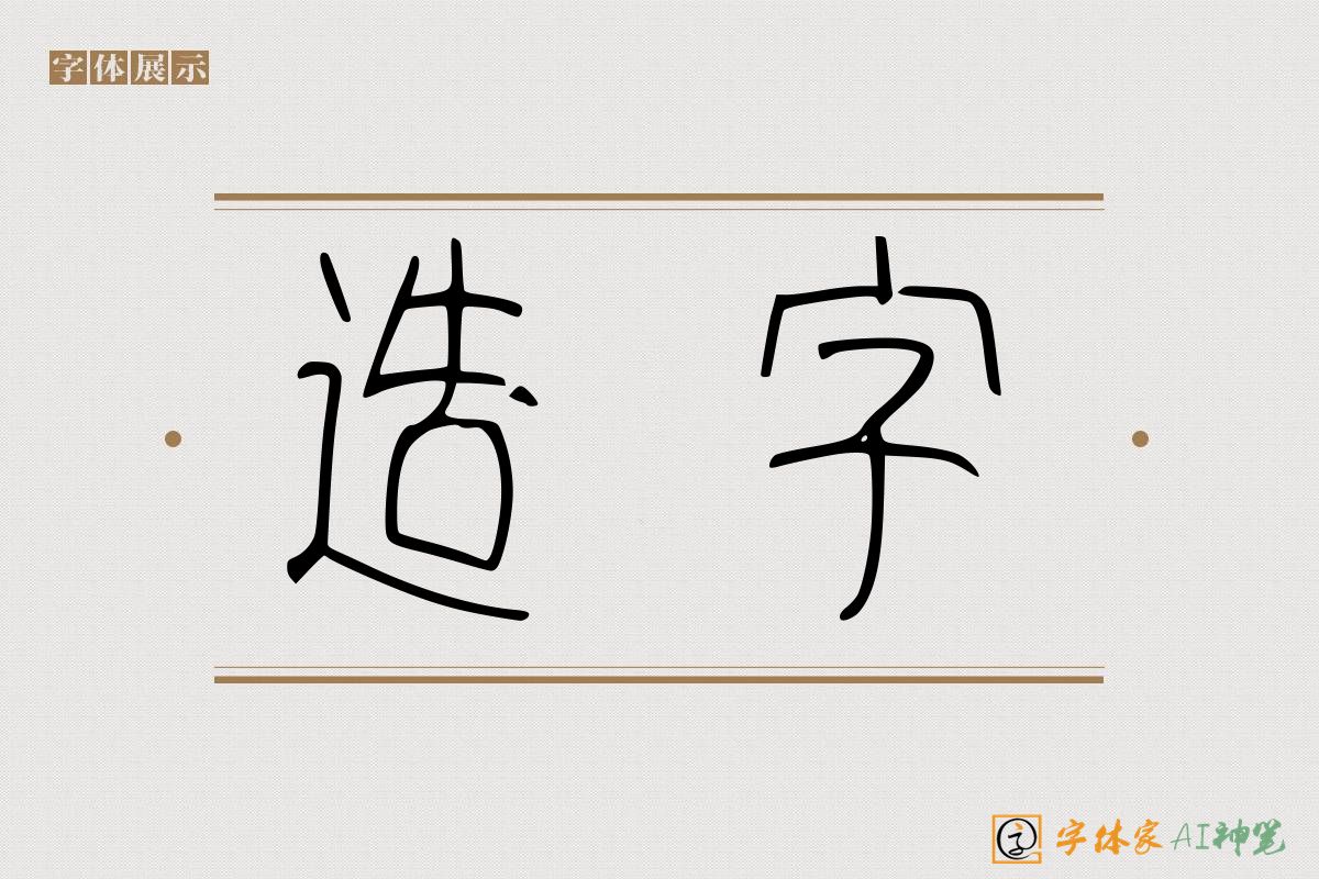 造字-字体家AI神笔