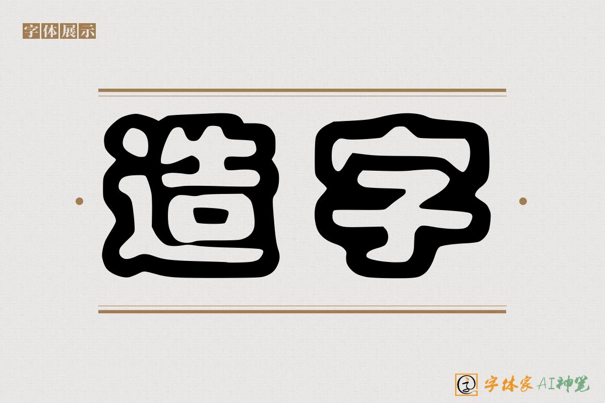 造字-字体家AI神笔