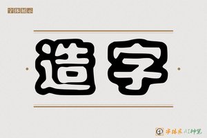 造字-罚羚AI空心体