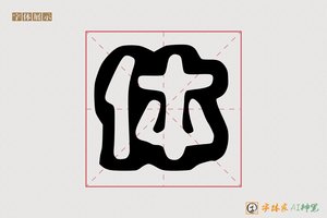 体-罚羚AI空心体